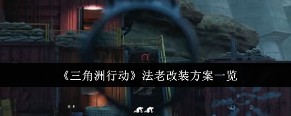 《三角洲行动》法老改装方案全解析