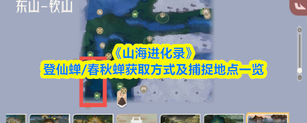 《山海进化录》登仙蝉/春秋蝉捕捉地点与获取方法全攻略