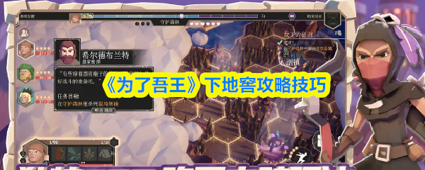 《为了吾王》地窖探险实用技巧