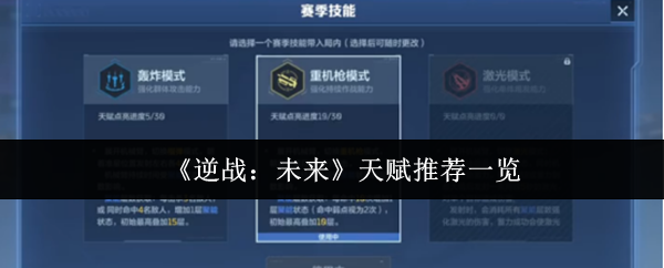 《逆战:未来》天赋系统全攻略 《逆战:未来》天赋系统全攻略