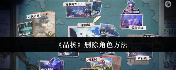《晶核》如何删除角色