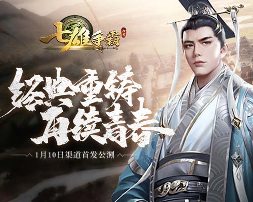 《七雄争霸》手游传承经典 全渠道震撼公测开启