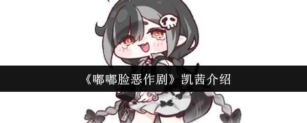 《嘟嘟脸搞怪秀》凯茜登场