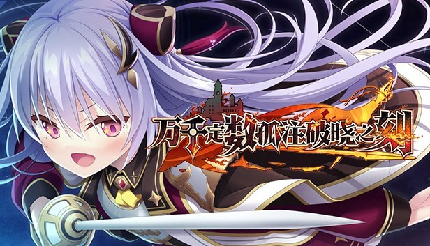 《万千定数孤注破晓之刻》官方中文版上线Steam！Eushully出品，即刻加入愿望单