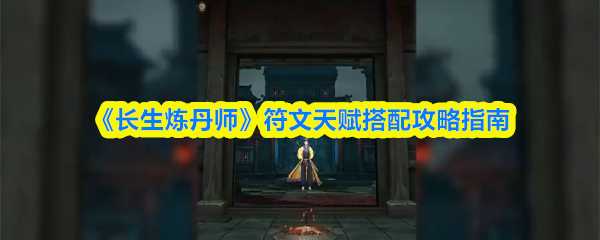 《长生炼丹师》符文天赋最佳搭配方案