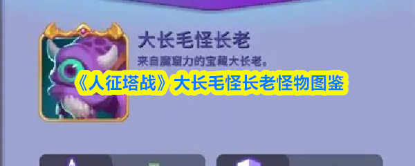 《人征塔战》长毛长老怪物图鉴