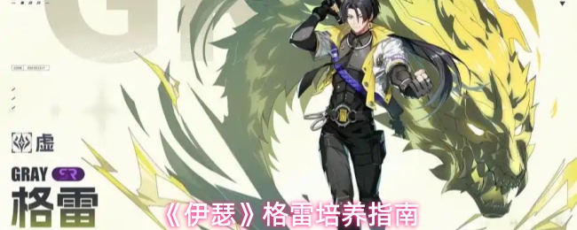 《伊瑟》格雷角色培养攻略