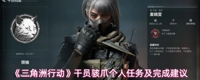 《三角洲行动》干员骇爪专属任务与通关技巧