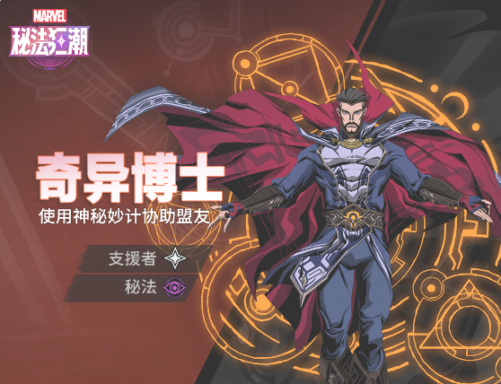 《漫威秘法狂潮》奇异博士技能全览