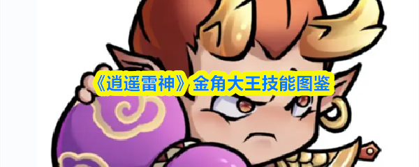 《逍遥雷神》金角大王角色技能全览