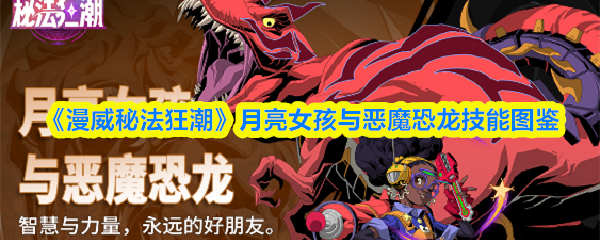《漫威秘法狂潮》月亮女孩与恶魔恐龙角色技能解析