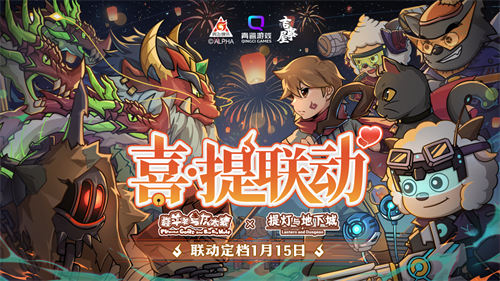 《提灯与地下城》×《喜羊羊与灰太狼》联动1月15日正式开启