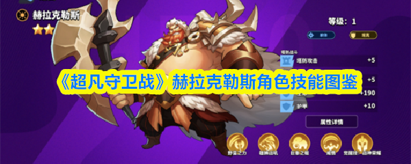赫拉克勒斯角色技能图鉴：《超凡守卫战》