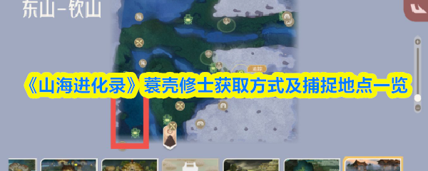 《山海进化录》蓑壳修士捕捉地点与获取方法全攻略