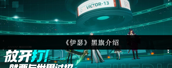 《伊瑟》黑旗版本介绍