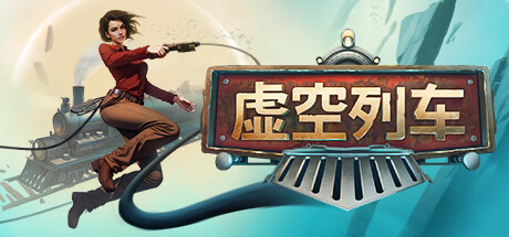 《虚空列车》11月登陆PC/Xbox:登上异次元列车,打造你的生存基地!