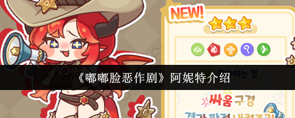 《嘟嘟脸恶作剧》阿妮特角色介绍