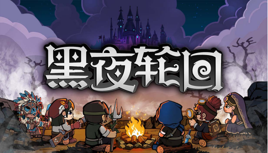 在《黑夜轮回》体验回合制战棋新玩法！Demo上线，用元素反应制胜！