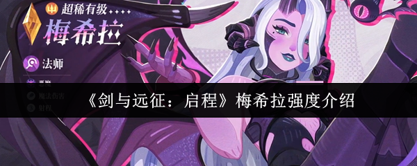 《剑与远征：启程》梅希拉角色强度解析