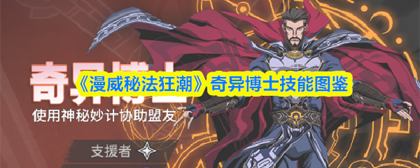 《漫威秘法狂潮》奇异博士技能全览