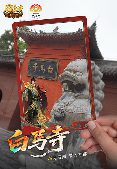域见神都!魔域口袋版×洛阳文旅跨界联动开启