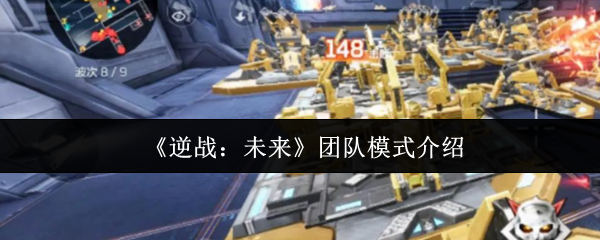 《逆战：未来》团队对抗模式详解