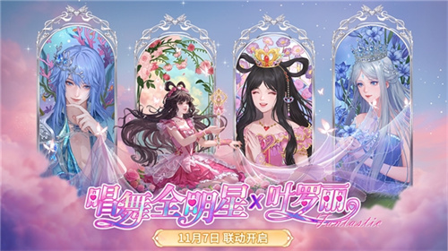 《唱舞全明星》×叶罗丽联动开启！福利清单全解析