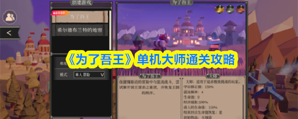 《为了吾王》单机模式大师难度通关指南 《为了吾王》单机模式大师难度通关指南