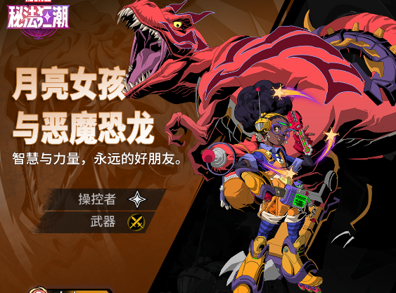 《漫威秘法狂潮》月亮女孩与恶魔恐龙角色技能解析