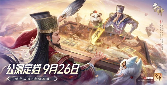 《夺帅》9月26日公测!三国卡牌对决邀你入局!
