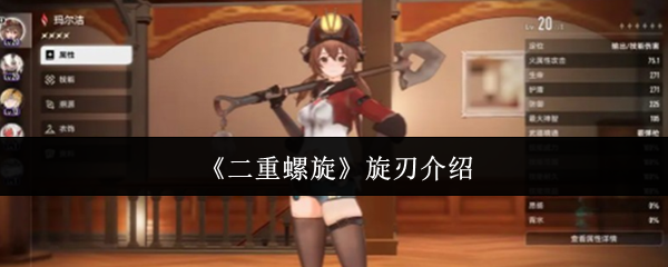 《二重螺旋》旋刃角色解析