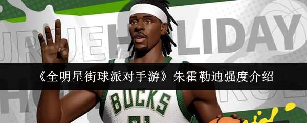 《全明星街球派对》霍勒迪角色强度解析