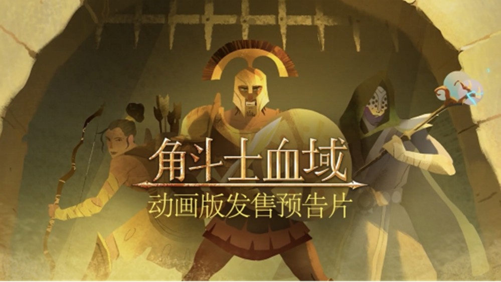 "硬核回合制肉鸽《角斗士血域》曝炫酷新动画！角斗士生死对决燃炸了"