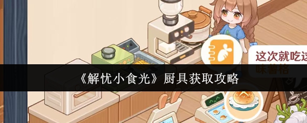 《解忧小食光》厨具获取指南