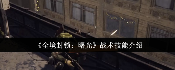 《全境封锁：曙光》战术技能详解