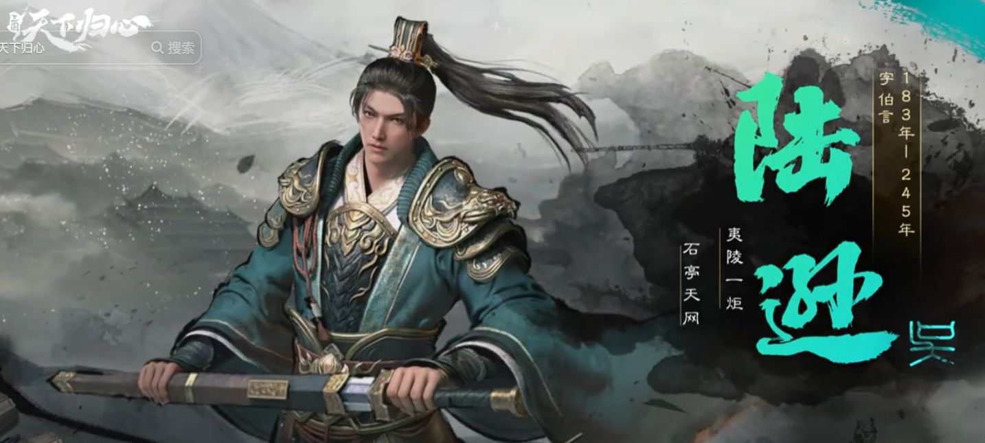 《三国:天下归心》东吴名将全览