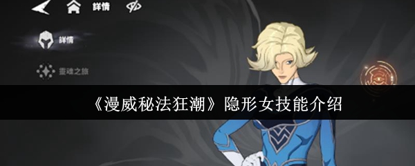 隐形女技能介绍:《漫威秘法狂潮》 隐形女技能介绍:《漫威秘法狂潮》