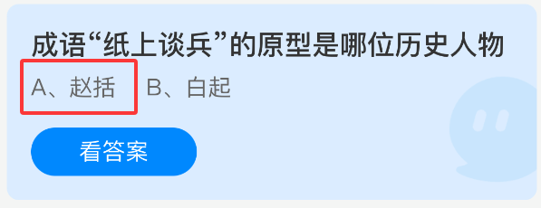纸上谈兵的历史原型是谁？