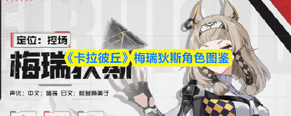 《卡拉彼丘》梅瑞狄斯角色全解析