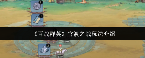 《百战群英》官渡之战玩法详解