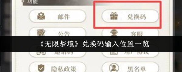 《无限梦境》兑换码兑换位置指南