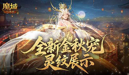 灵纹耀世！魔域口袋版金秋幻兽惊艳焕新