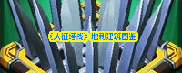 《人征塔战》地刺建筑一览