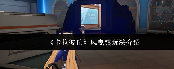 《卡拉彼丘》风曳镇玩法详解