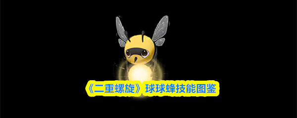 《二重螺旋》球球技能全图鉴
