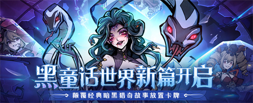 《幻灵召唤师》携暗黑新风降临!原班团队再造奇幻,即刻预约!