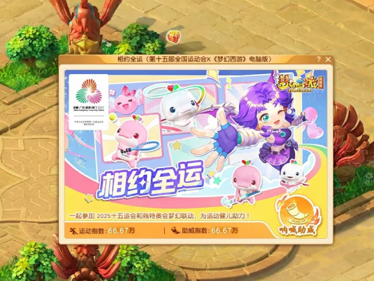 《梦幻西游》携手十五运会:创新体育互动体验