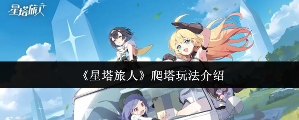 《星塔旅人》登塔挑战玩法解析 《星塔旅人》登塔挑战玩法解析