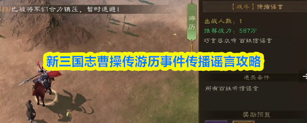 《新三国志曹操传》游历事件谣言散播指南