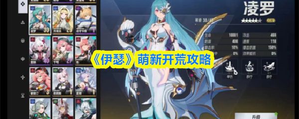 《伊瑟》新手开荒指南
